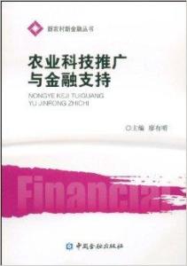 農業科技推廣與金融支持的協同機制研究