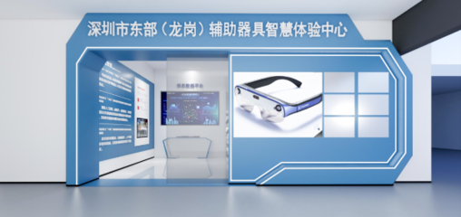 攜手科技，共筑溫暖 深圳市東部(龍崗)輔助器具智慧體驗(yàn)中心誠邀愛心企業(yè)加盟，共推福祉科技新篇章