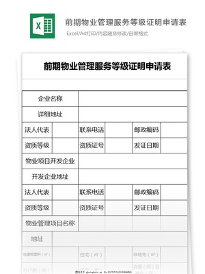 前期物業(yè)管理服務(wù)等級證明申請表模板